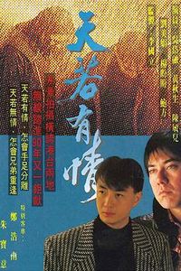 天若有情粤语