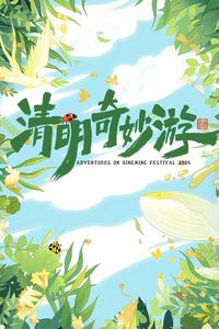 2025奇妙清明游
