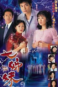 七姊妹国语