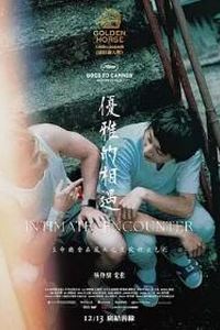 优雅的相遇