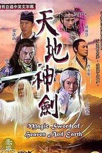 天地神剑粤语