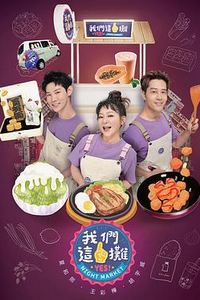 我们这一摊2025