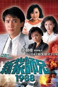 新扎师兄1988粤语