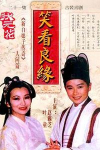 笑看良缘