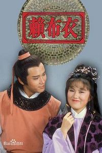 赖布衣粤语