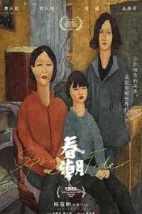 春潮2019