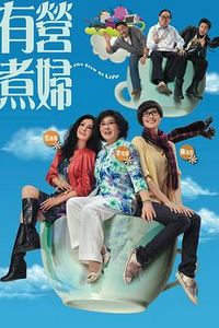 有营煮妇粤语