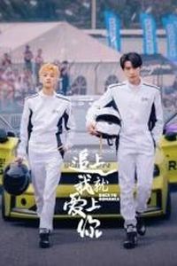 追上我就爱上你