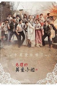 无理的英爱小姐第16季
