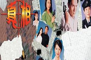 真相1996国语