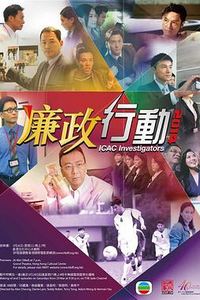 廉政行动2014粤语