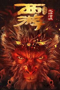 西游降魔篇之快活城