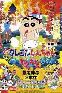 蜡笔小新：爆发！温泉火热大决战