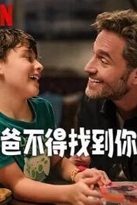 爸不得找到你