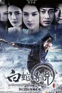 白蛇传说2011
