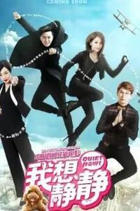 我想静静2025