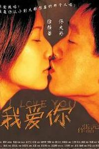 我爱你2003