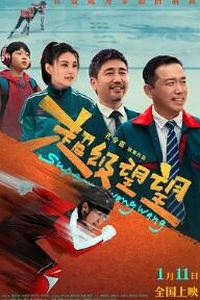 超级望望