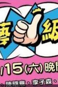 综艺一级棒