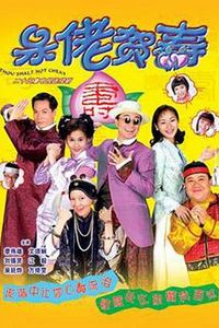 呆佬贺寿粤语