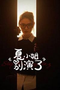 夏小姐别演了