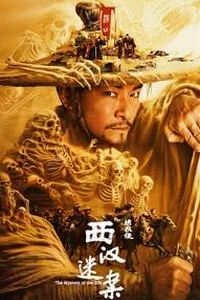 绣衣使·西汉迷案