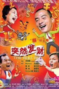 突然发财2004
