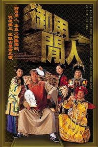 御用闲人粤语