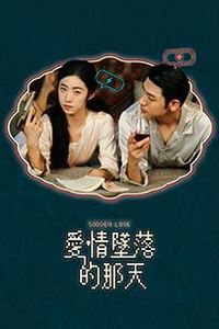 爱情坠落的那天