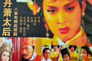 契丹萧太后