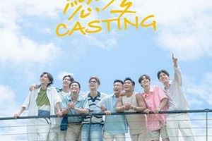 恋爱Casting