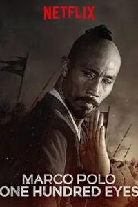 马可波罗之百眼