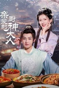 亲爱的厨神大人