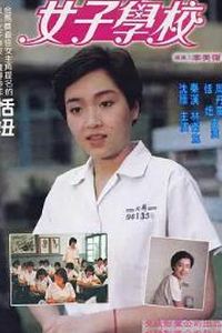 女子学校1982