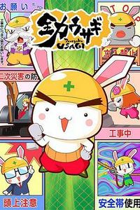 全力兔子第二季