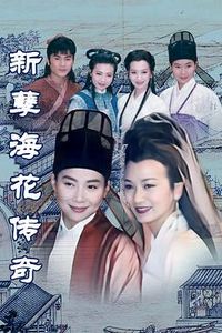 新孽海花传奇