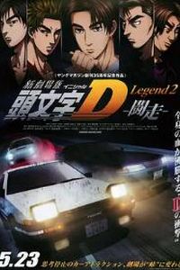 头文字D新剧场版：斗走