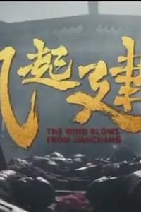 风起建昌