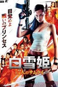白雪公主与七武士