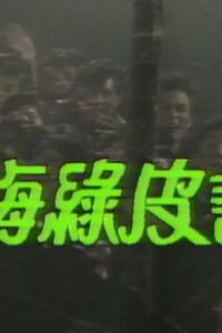 人海绿皮书粤语
