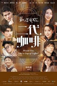 欢迎光临二代咖啡