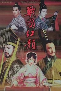 战国红颜