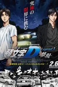 头文字D新剧场版：梦现