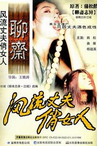 风流丈夫俏女人
