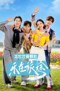 乐在旅途第三季