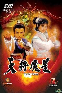 天将魔星国语