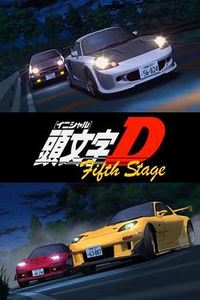 头文字D第五季