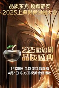2025微短剧品质盛典