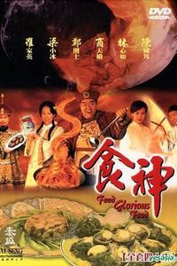食神国语