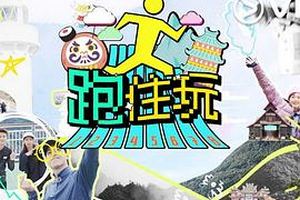 跑住玩粤语